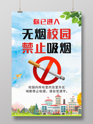 小清新校园无烟校园禁止吸烟无烟学校海报设计无烟校园展架